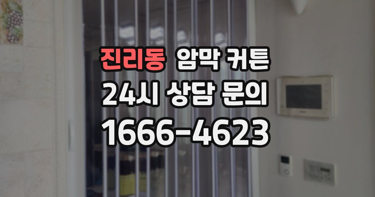 진리동 암막 커튼