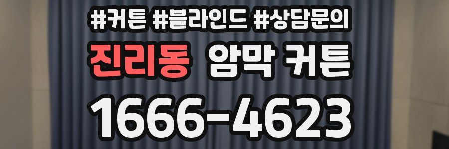진리동 암막 커튼