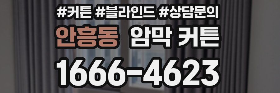 안흥동 암막 커튼