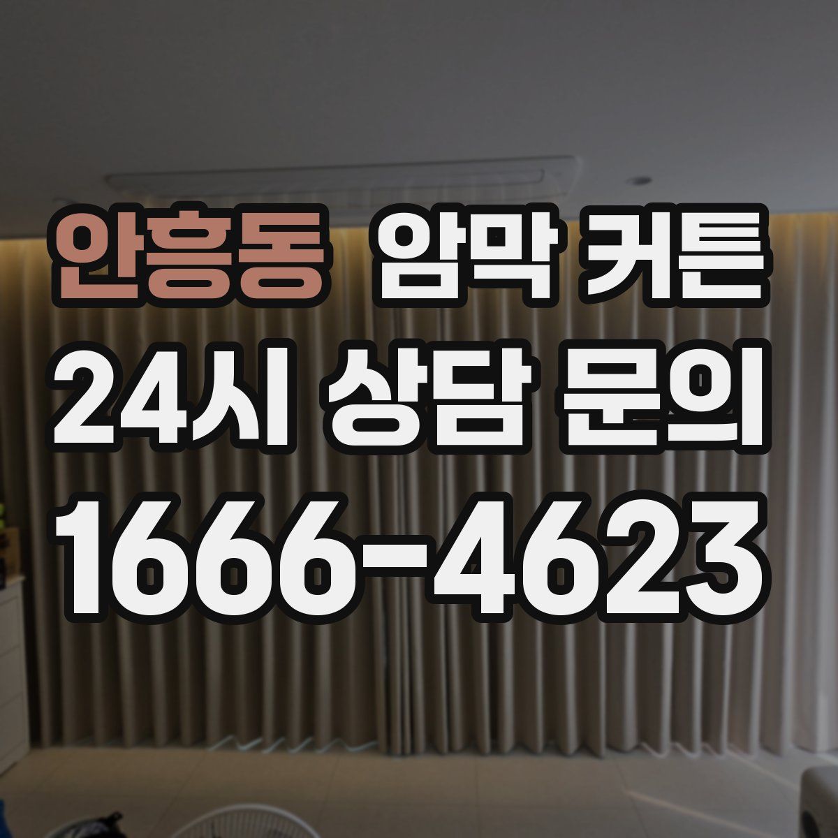 안흥동 암막 커튼