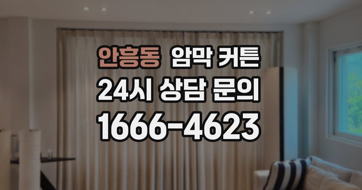 안흥동 암막 커튼