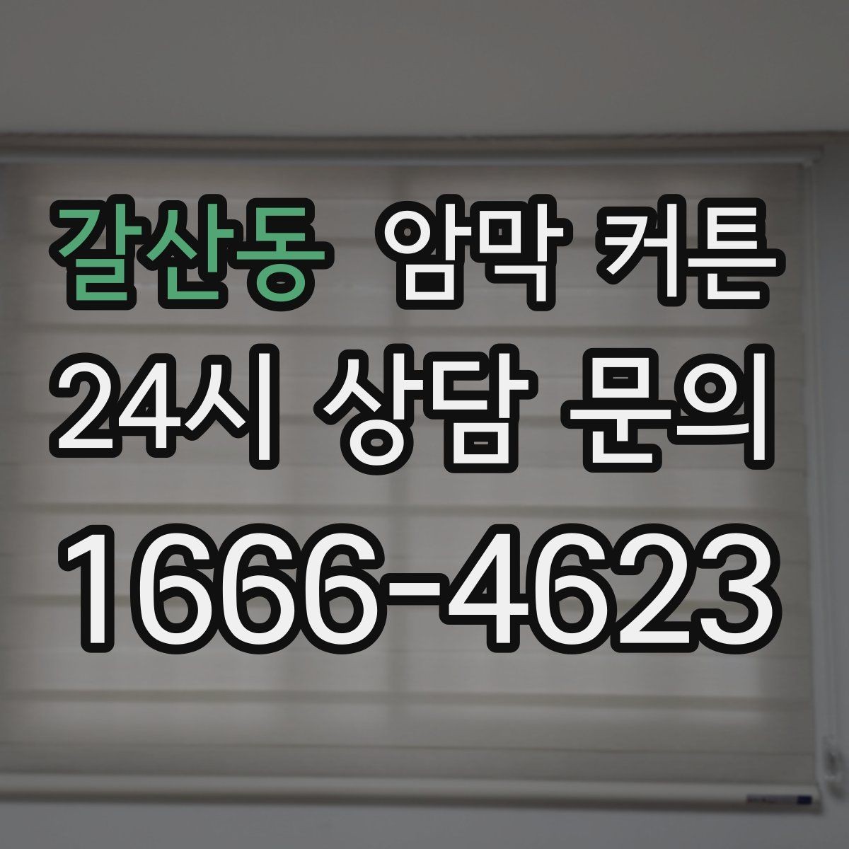 갈산동 암막 커튼 모서리 처리에서 확인할 부분