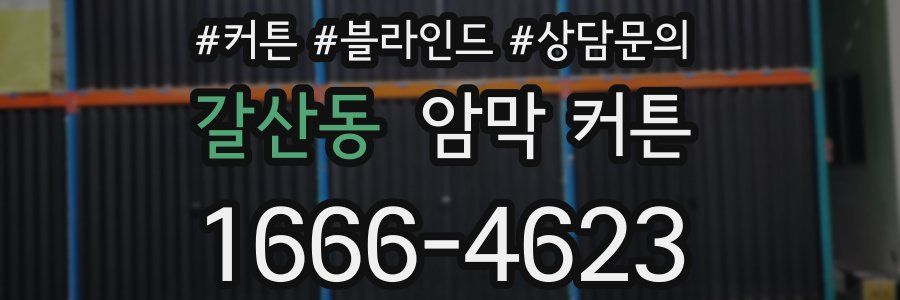 갈산동 암막 커튼