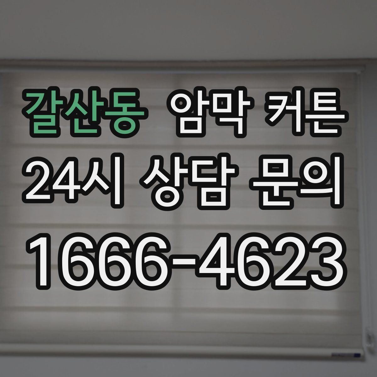 갈산동 암막 커튼