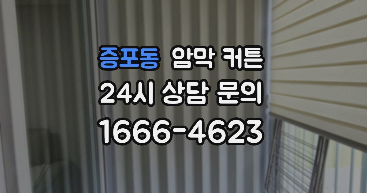 증포동 암막 커튼