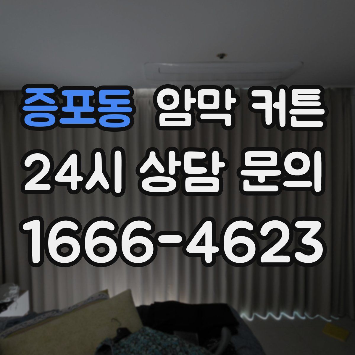 증포동 암막 커튼
