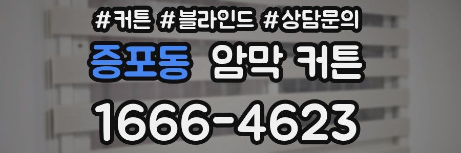 증포동 암막 커튼
