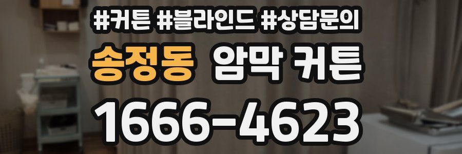 송정동 암막 커튼