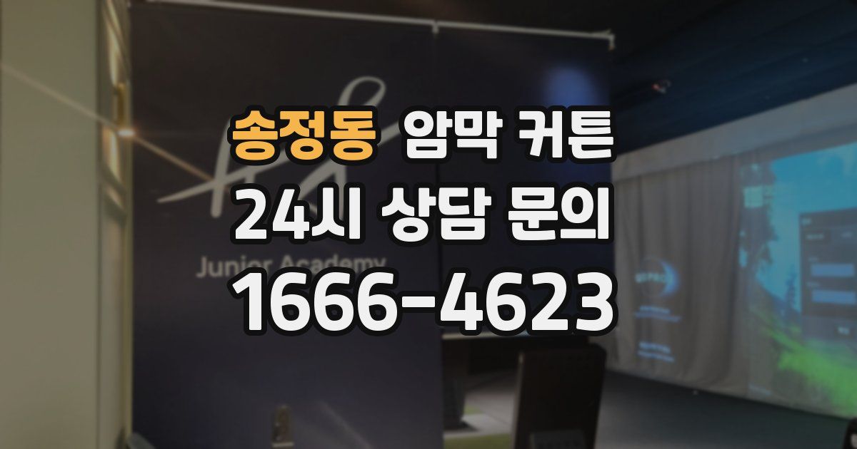 송정동 암막 커튼