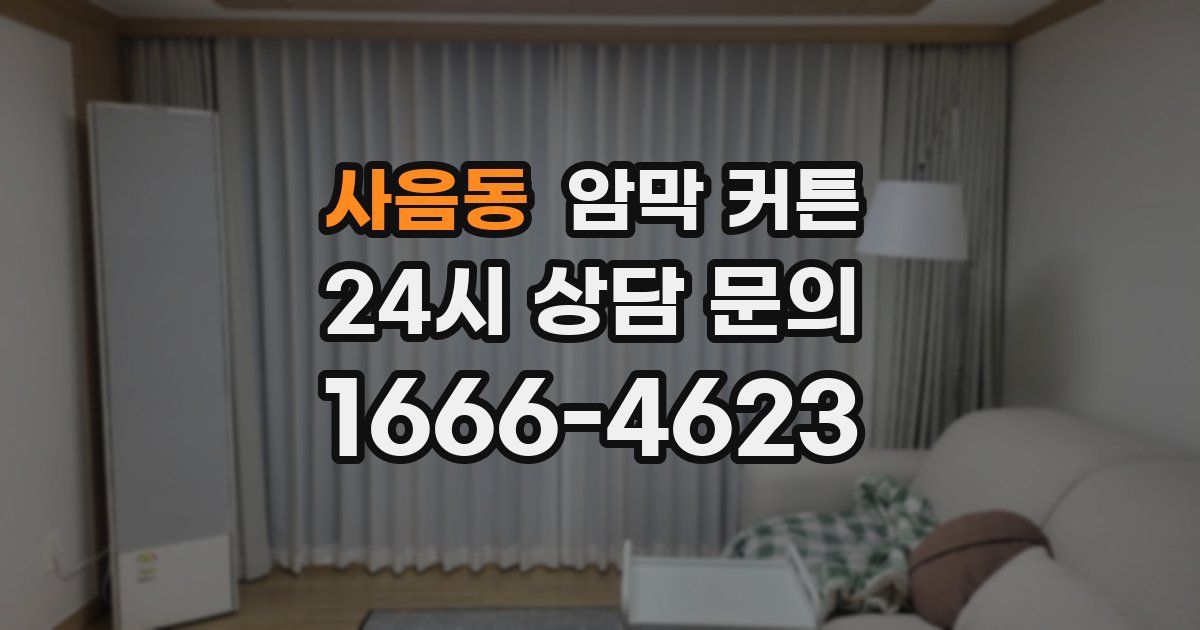사음동 암막 커튼