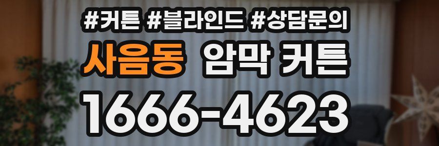 사음동 암막 커튼