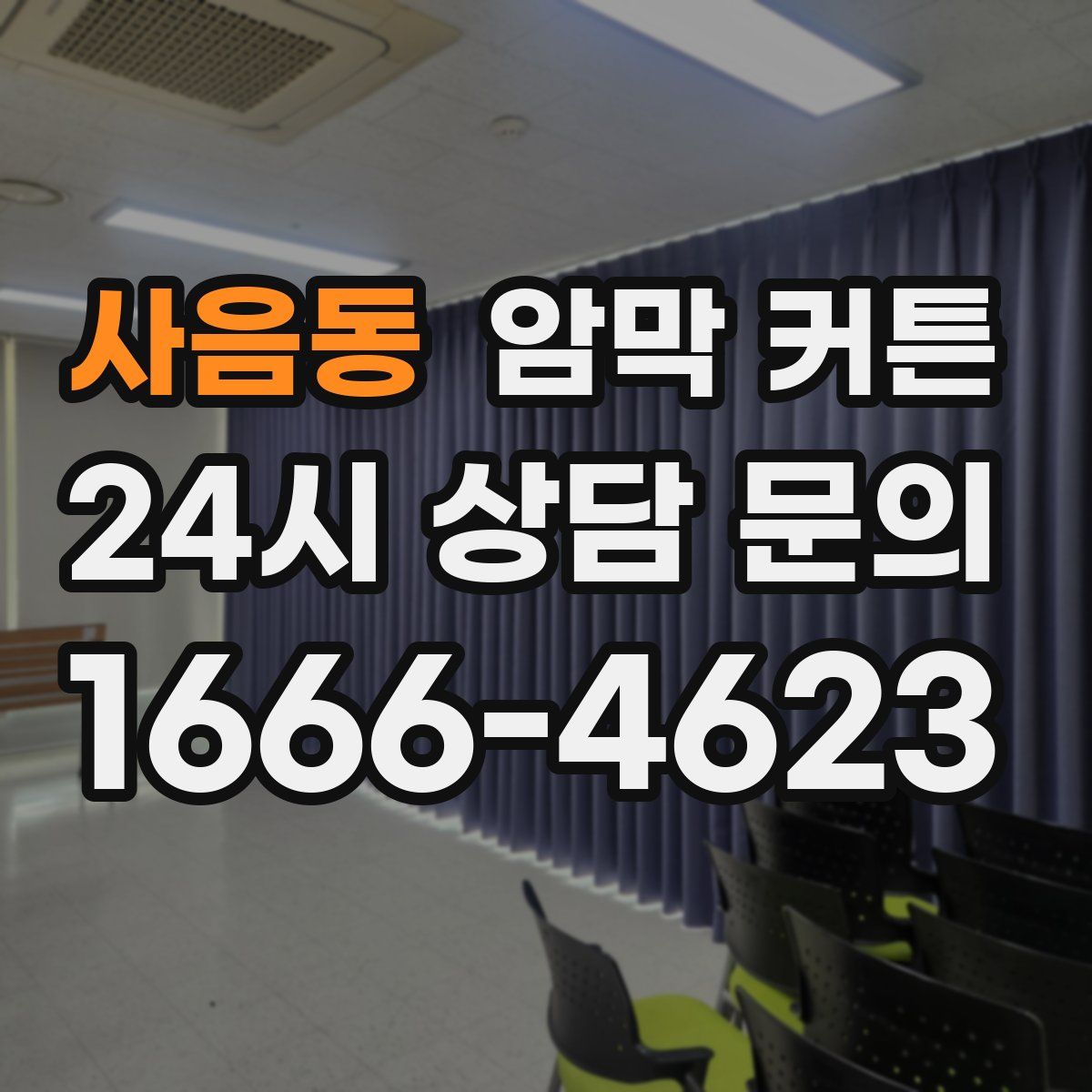 사음동 암막 커튼