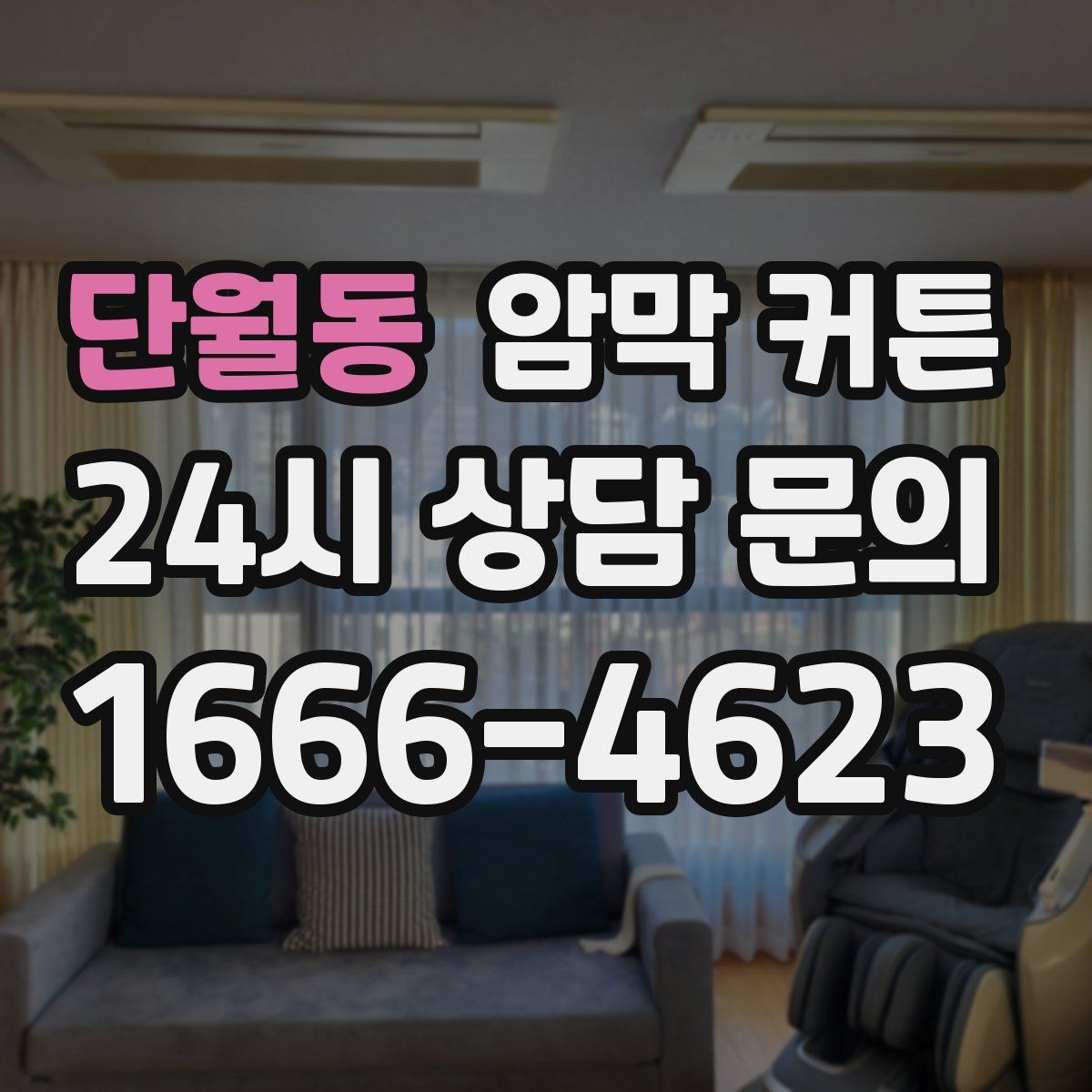 단월동 암막 커튼