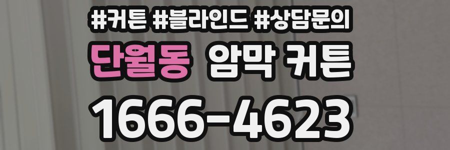 단월동 암막 커튼