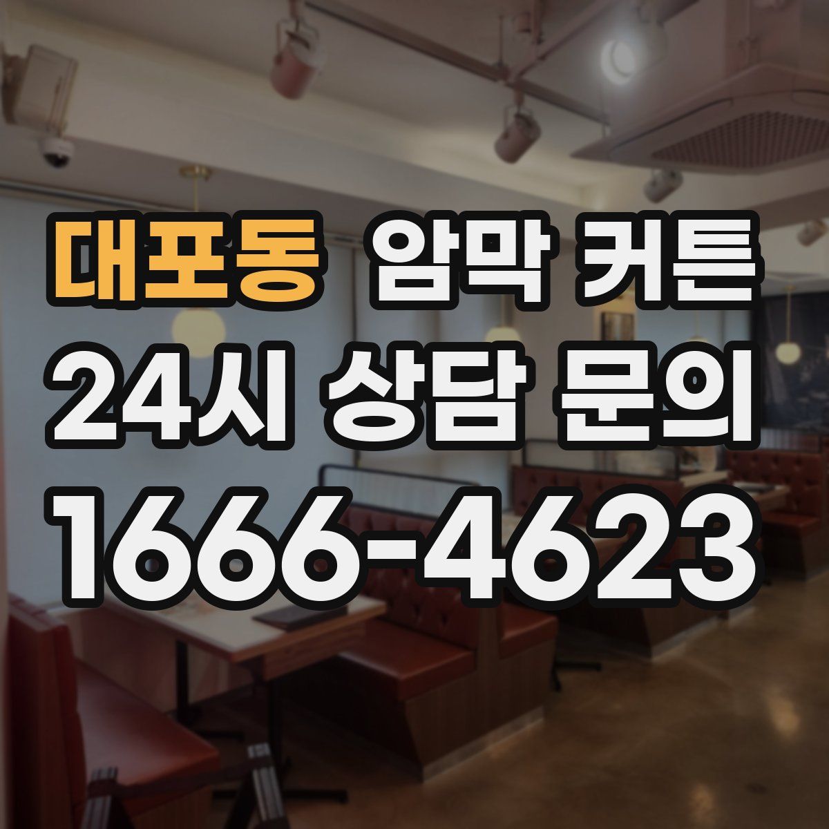 대포동 암막 커튼