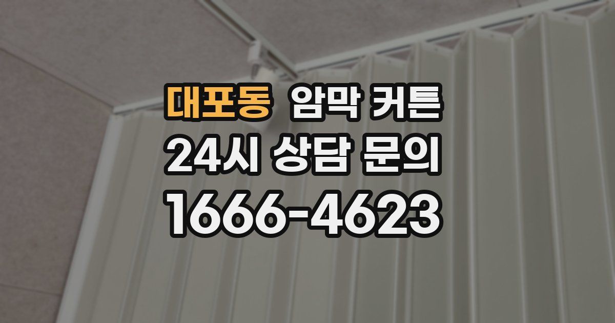 대포동 암막 커튼