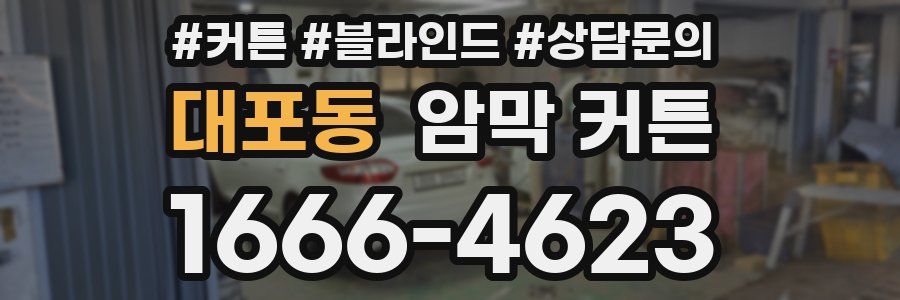 대포동 암막 커튼