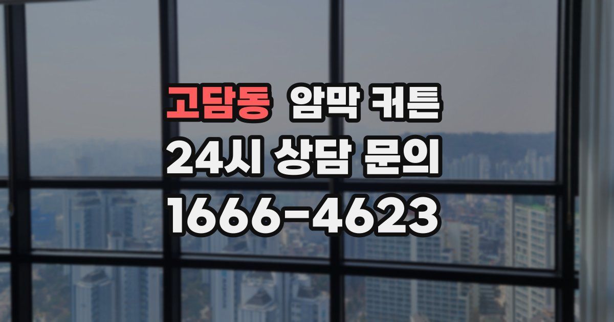 고담동 암막 커튼