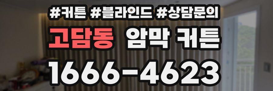 고담동 암막 커튼