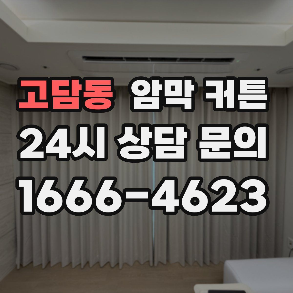 고담동 암막 커튼
