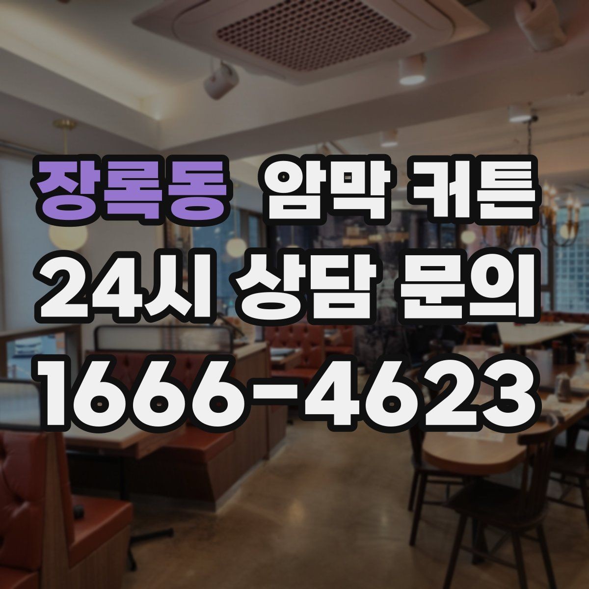 장록동 암막 커튼 고를 때 확인할 기준