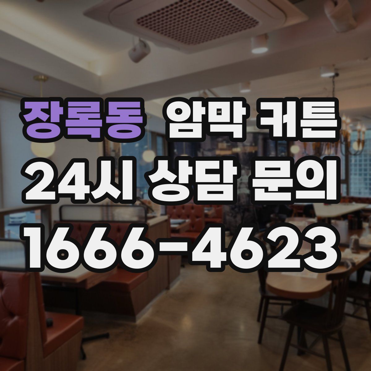 장록동 암막 커튼