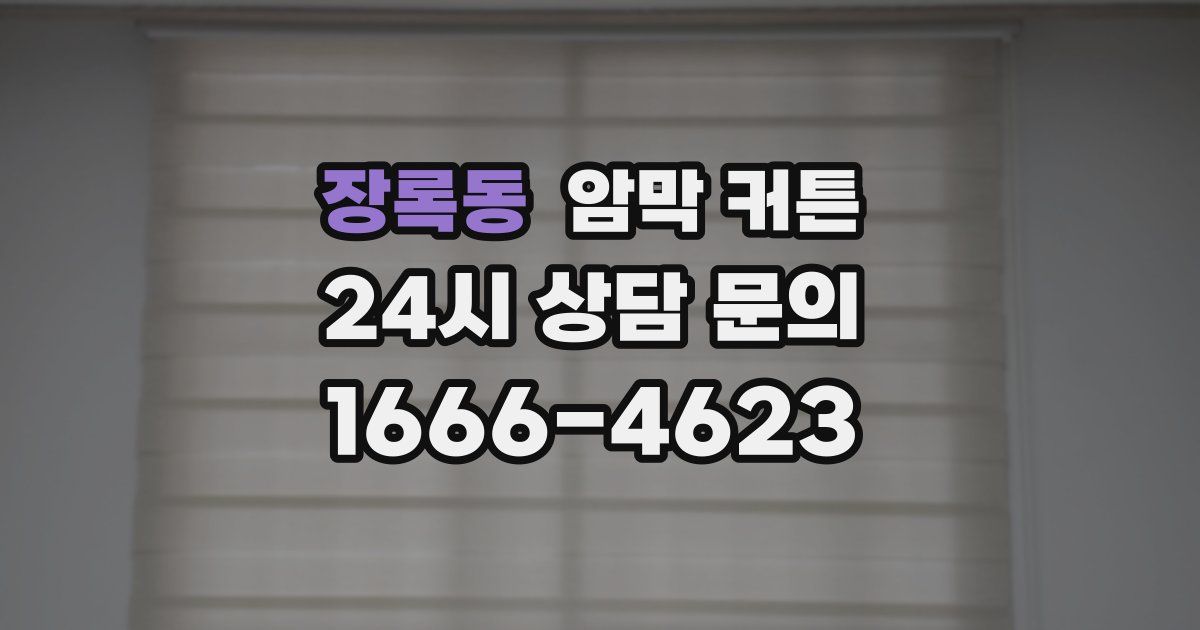 장록동 암막 커튼