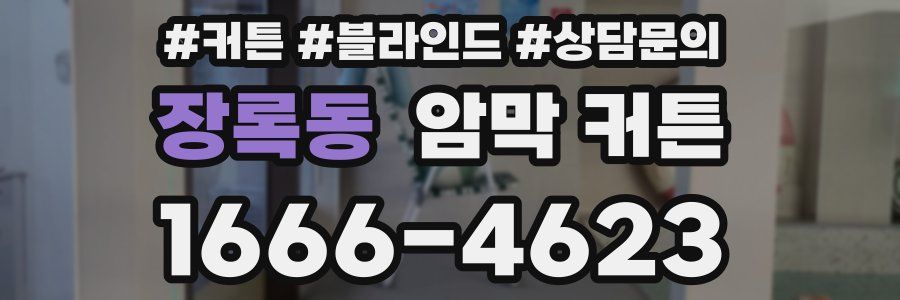 장록동 암막 커튼