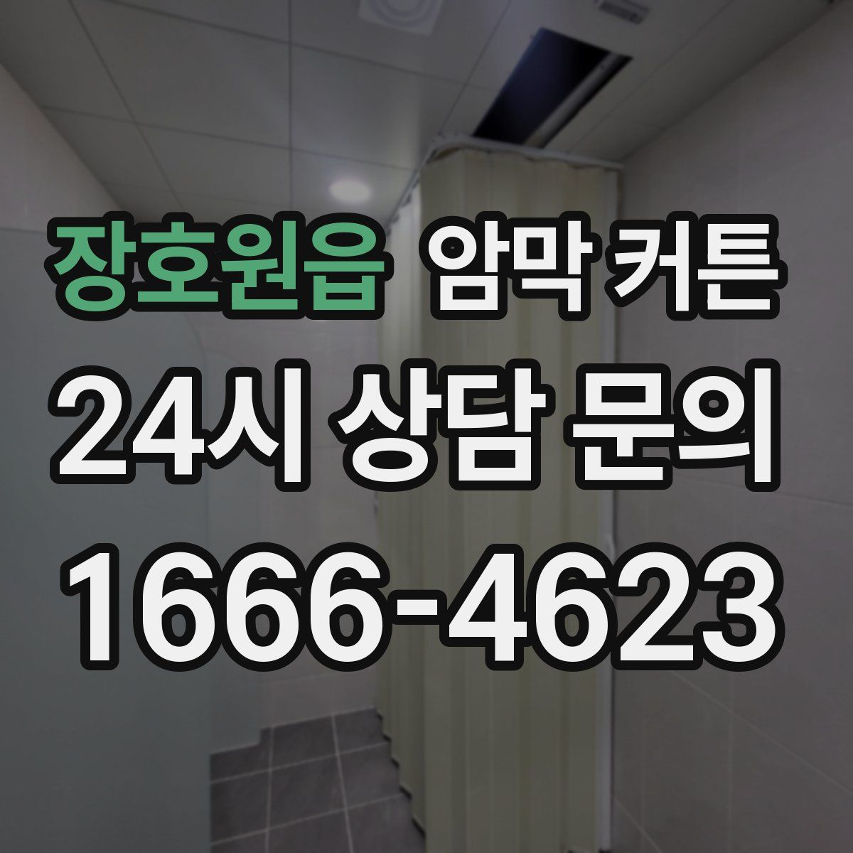장호원읍 암막 커튼