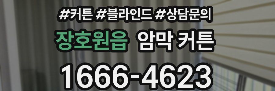 장호원읍 암막 커튼