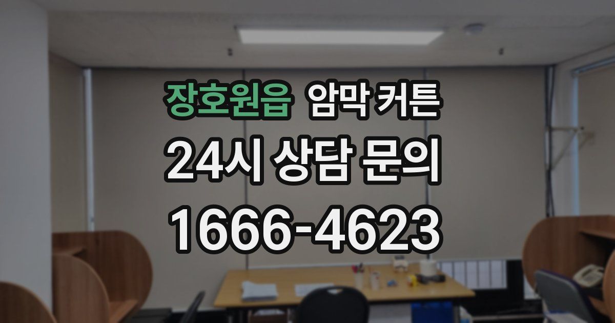 장호원읍 암막 커튼