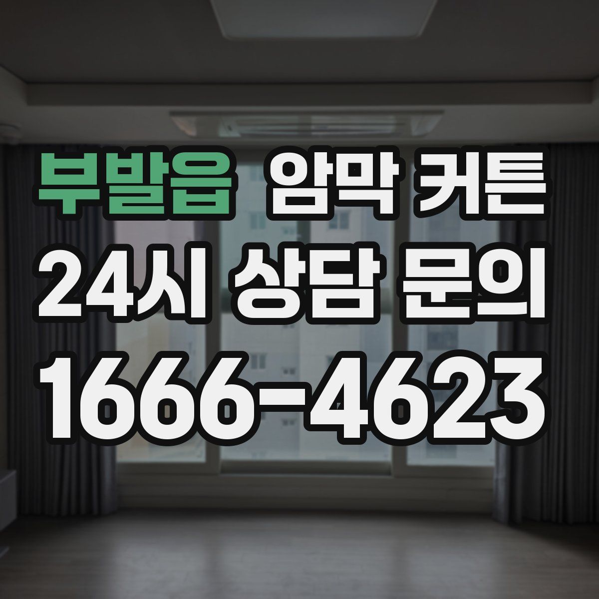 부발읍 암막 커튼