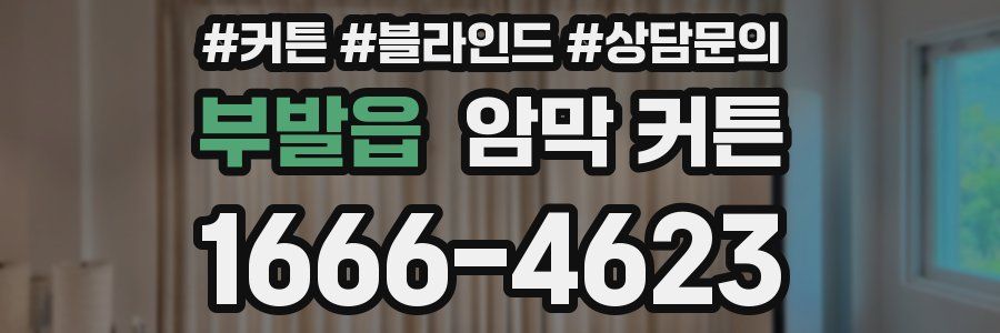 부발읍 암막 커튼