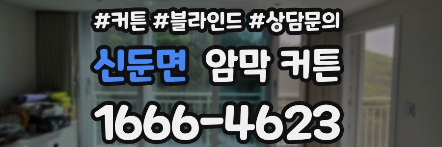 신둔면 암막 커튼