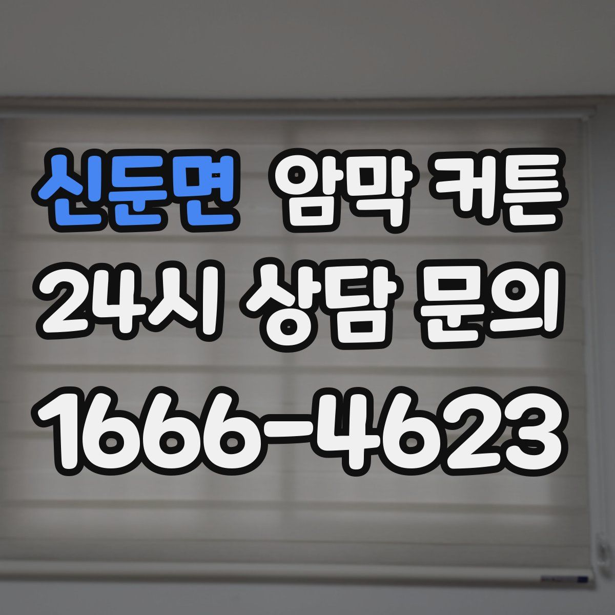 신둔면 암막 커튼