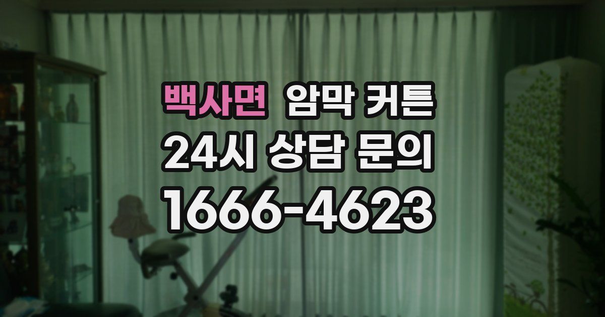 백사면 암막 커튼