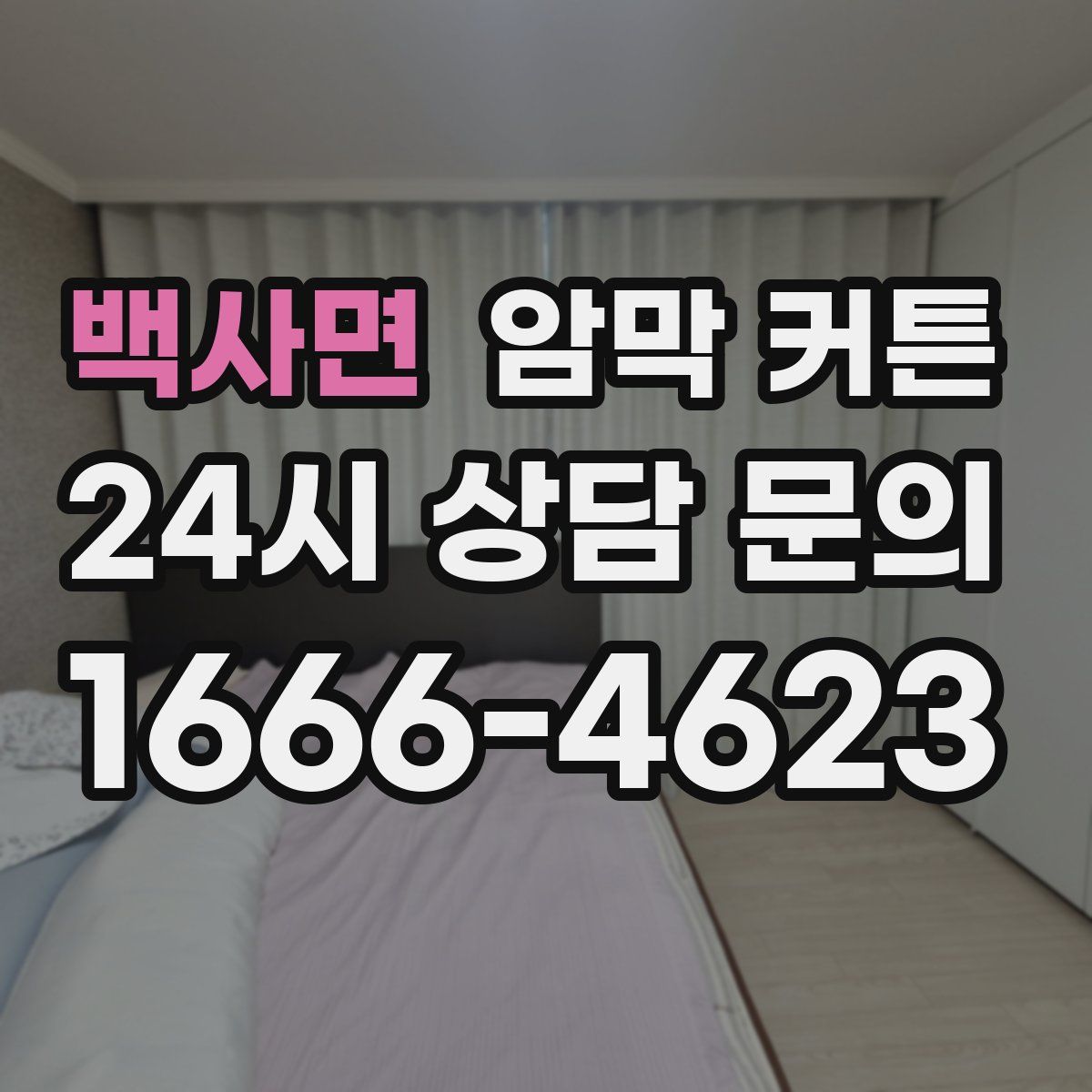 백사면 암막 커튼