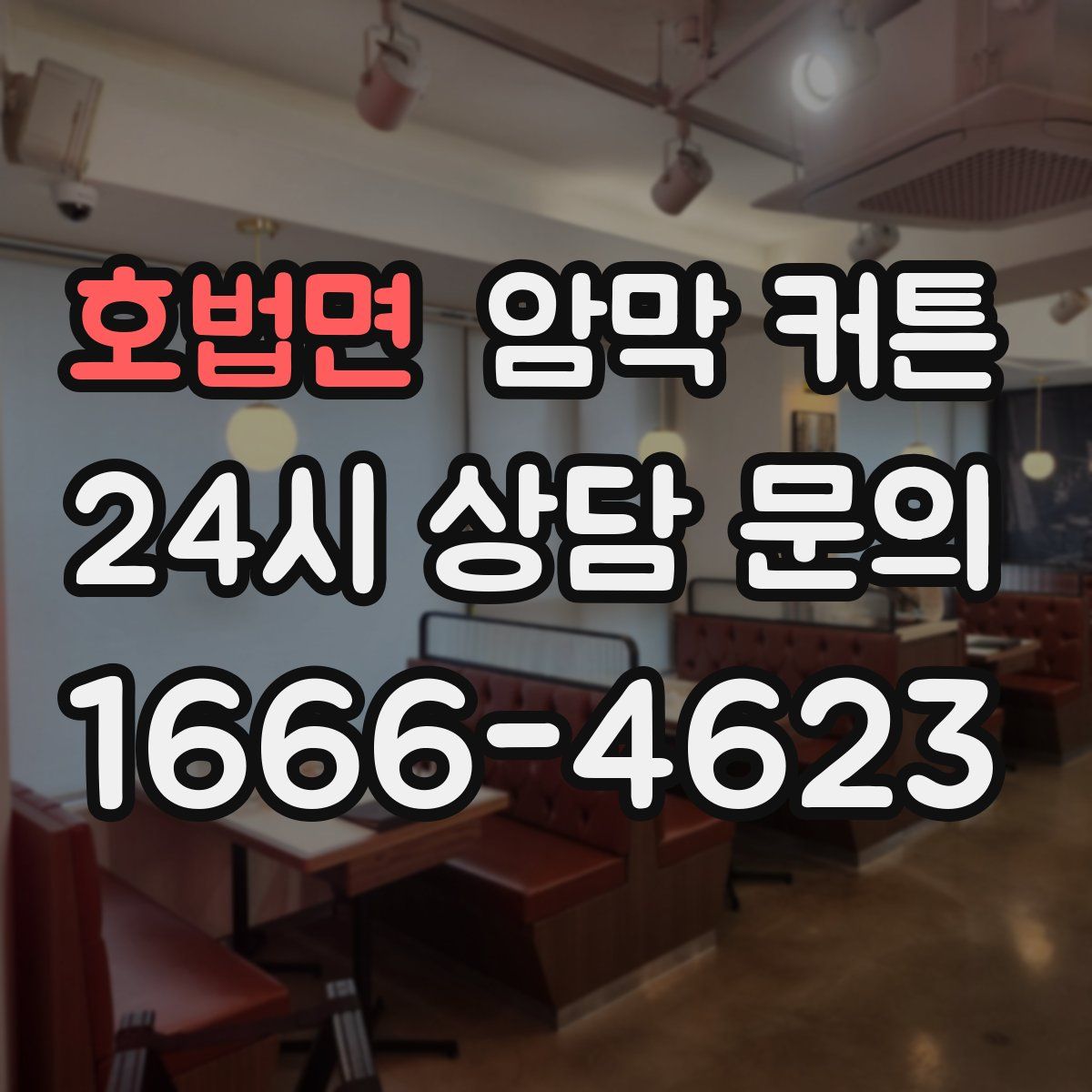 호법면 암막 커튼