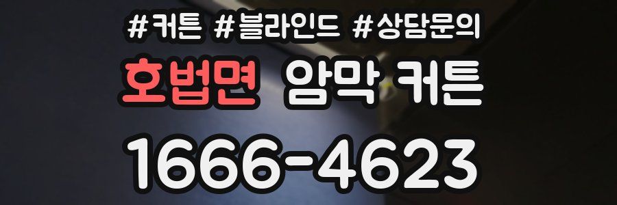 호법면 암막 커튼