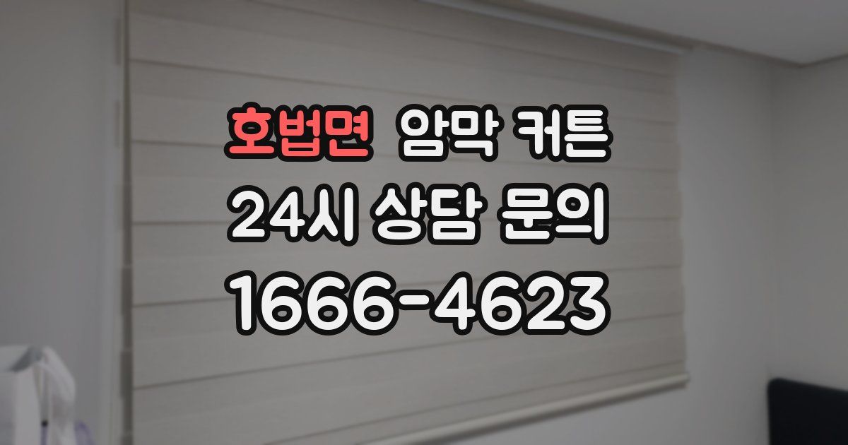 호법면 암막 커튼
