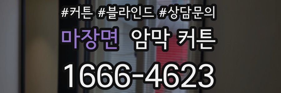 마장면 암막 커튼