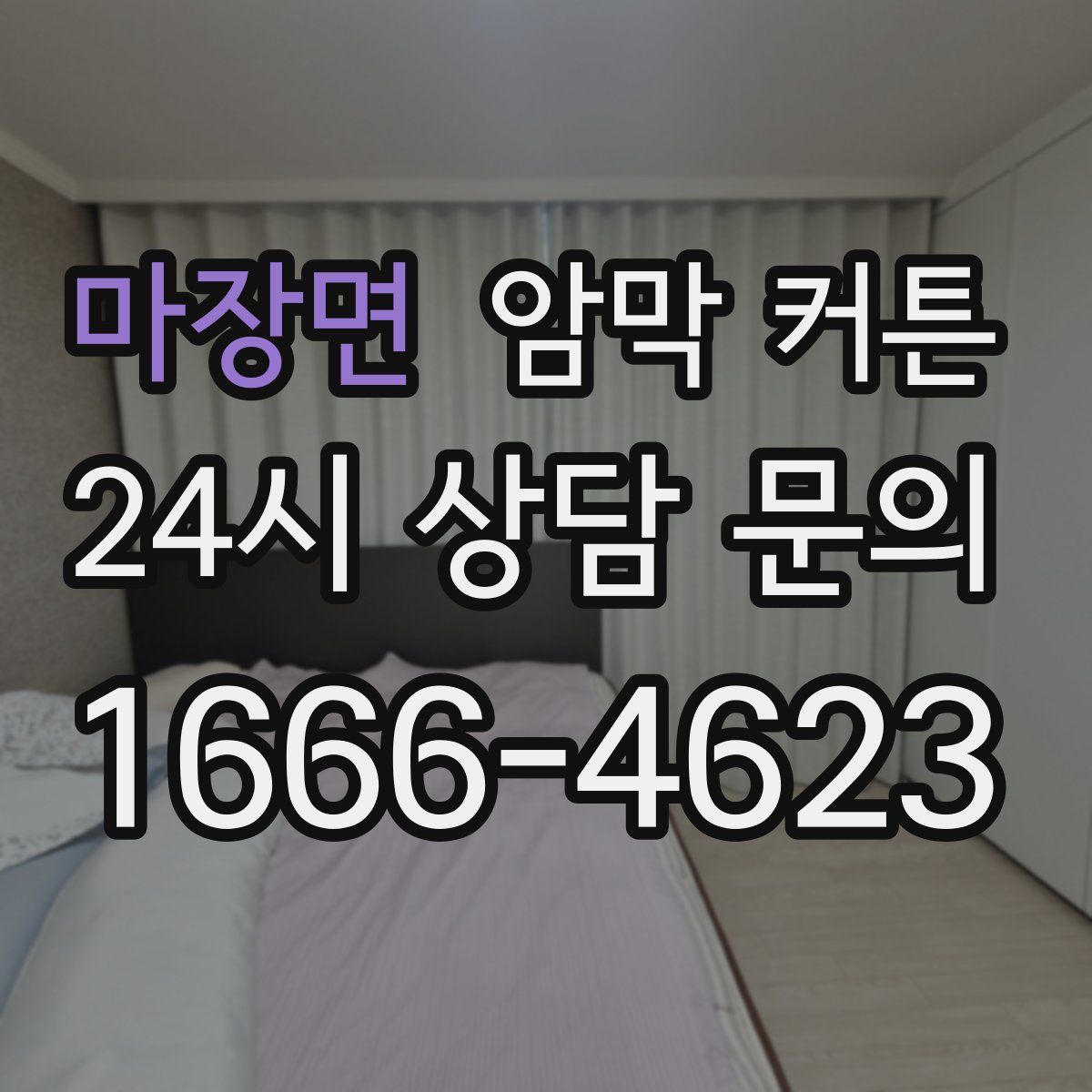 마장면 암막 커튼