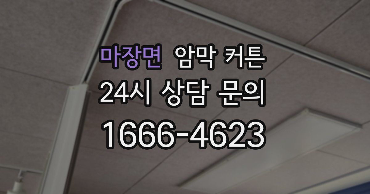 마장면 암막 커튼