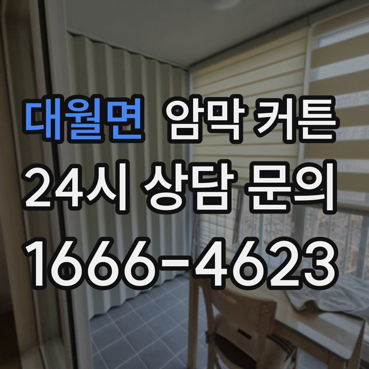 대월면 암막 커튼
