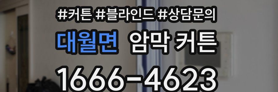 대월면 암막 커튼