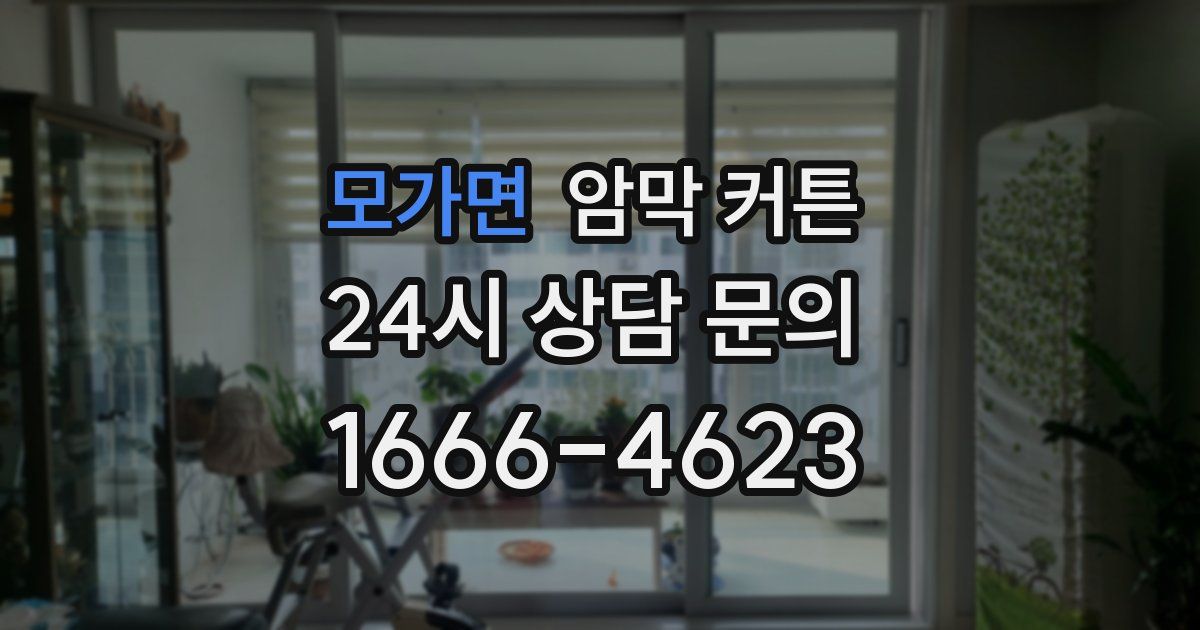 모가면 암막 커튼