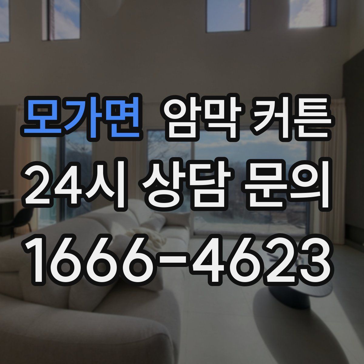 모가면 암막 커튼