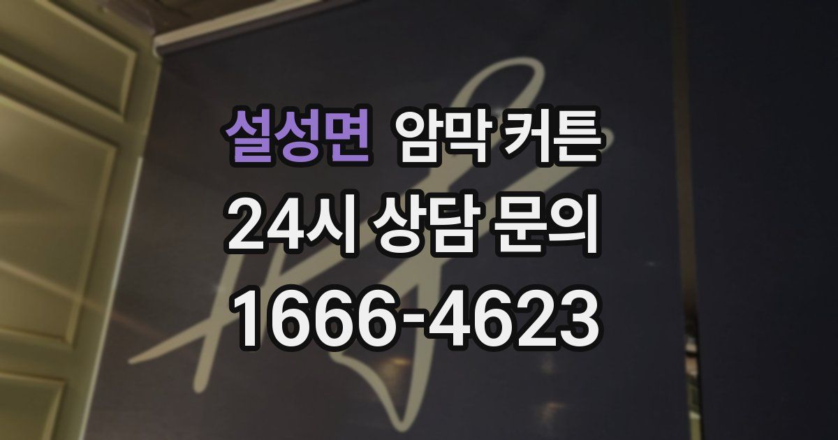 설성면 암막 커튼