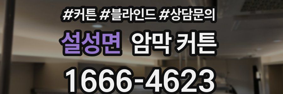 설성면 암막 커튼