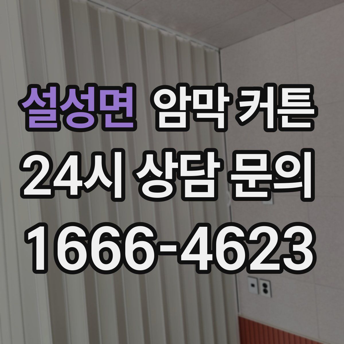설성면 암막 커튼